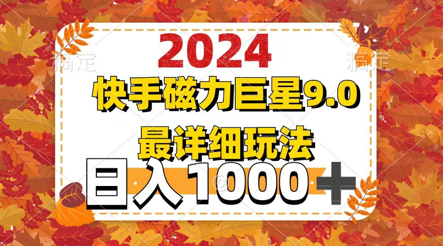 （12390期）2024  9.0磁力巨星最新最详细玩法-富爸爸项目圈