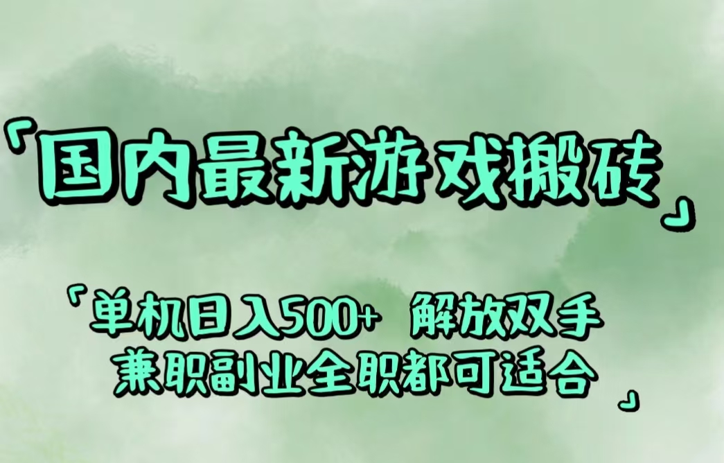 （12392期）国内最新游戏搬砖,解放双手,可作副业,闲置机器实现躺赚500+-富爸爸项目圈