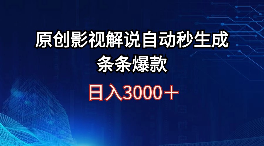 （12394期）日入3000+原创影视解说自动秒生成条条爆款-富爸爸项目圈