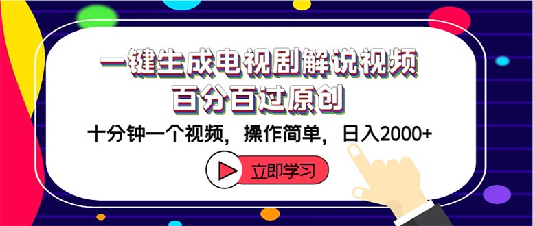 （12395期）一键生成电视剧解说视频百分百过原创，十分钟一个视频 操作简单 日入2000+-富爸爸项目圈