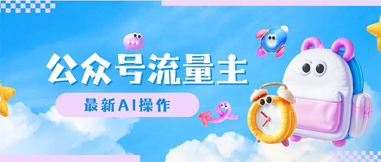 （12393期）公众号流量主，最新AI创作，小白轻松日入1000+-富爸爸项目圈