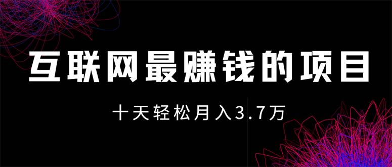 （12396期）互联网最赚钱的项目没有之一，轻松月入7万+，团队最新项目-富爸爸项目圈