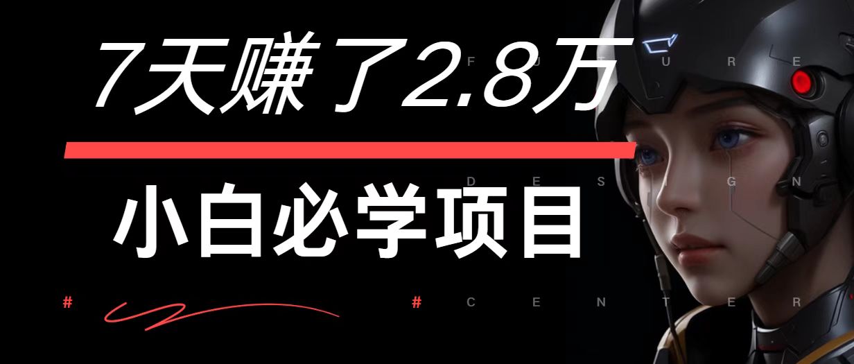 7天赚了2.8万！每单利润最少500+，轻松月入7万+小白有手就行-富爸爸项目圈