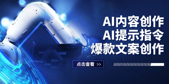 （12397期）AI内容创作：AI提示指令+爆款文案创作，短视频/小红书/公众号全攻略-富爸爸项目圈