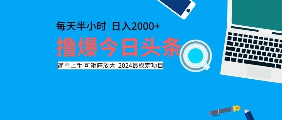 （12401期）撸今日头条，单号日入2000+可矩阵放大-富爸爸项目圈