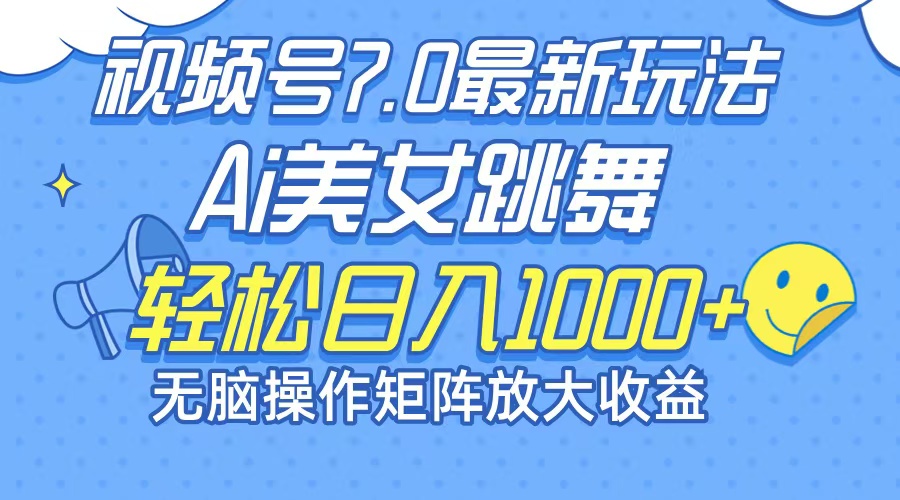 （12403期）最新7.0暴利玩法视频号AI美女，简单矩阵可无限发大收益轻松日入1000+-富爸爸项目圈