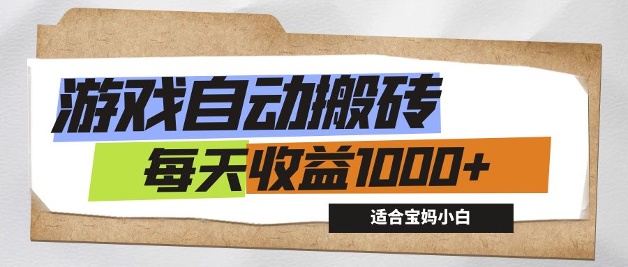 （12404期）游戏全自动搬砖副业项目，每天收益1000+，适合宝妈小白-富爸爸项目圈