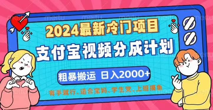 （12407期）2024最新冷门项目！支付宝视频分成计划，直接粗暴搬运，日入2000+，有…-富爸爸项目圈