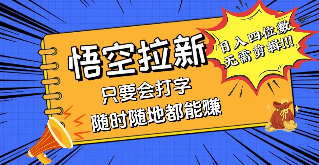 （12408期）会打字就能赚，悟空拉新最新玩法，日入四位数，无需作品，小白也能当天…-富爸爸项目圈