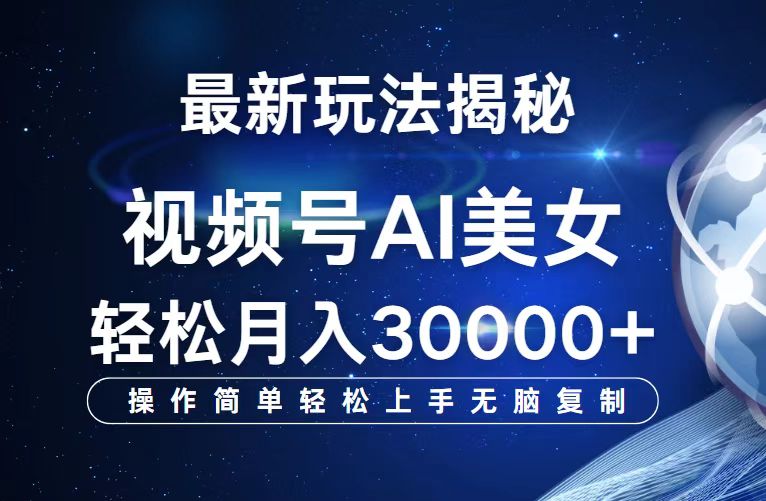 （12410期）视频号最新玩法解析AI美女跳舞，轻松月入30000+-富爸爸项目圈