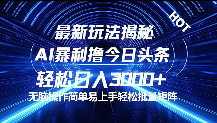 （12409期）今日头条最新暴利玩法揭秘，轻松日入3000+-富爸爸项目圈