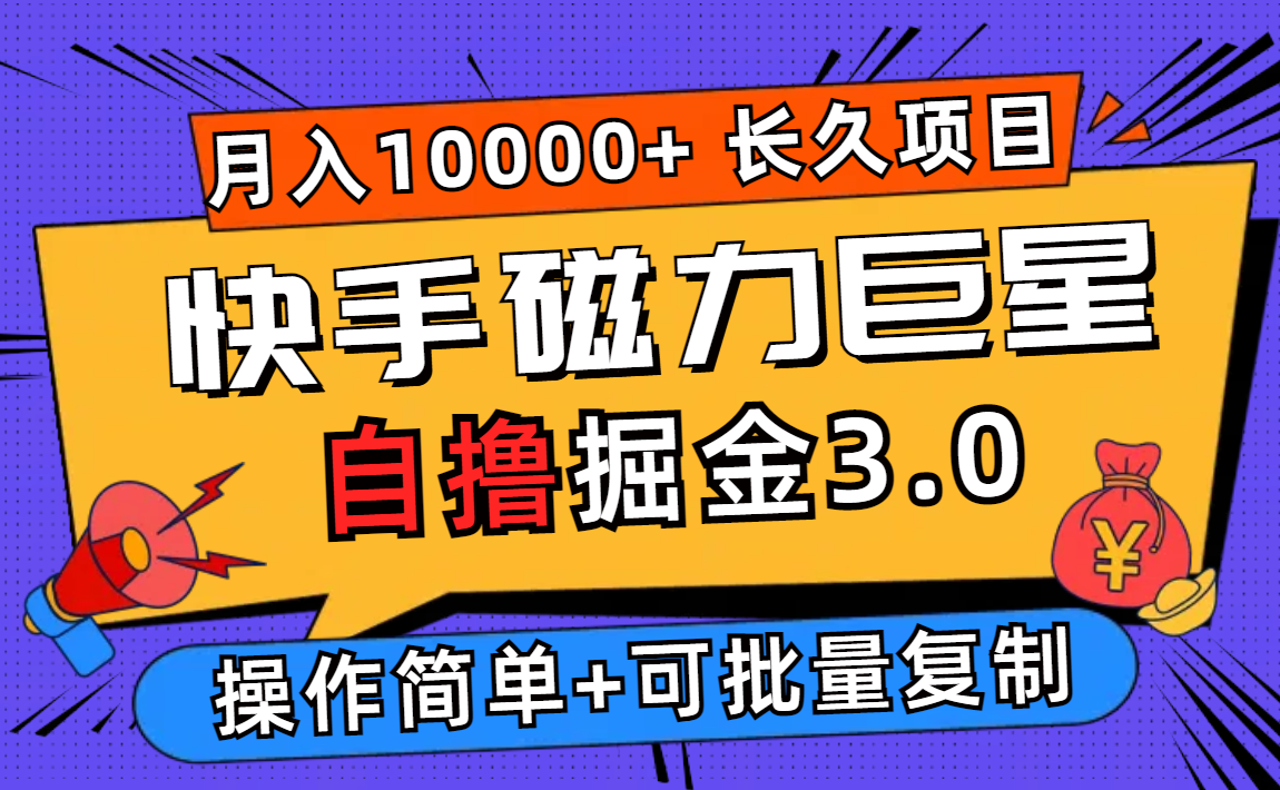 （12411期）快手磁力巨星自撸掘金3.0，长久项目，日入500+个人可批量操作轻松月入过万-富爸爸项目圈