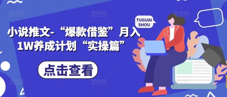 小说推文-“爆款借鉴”月入1W养成计划“实操篇”-富爸爸项目圈