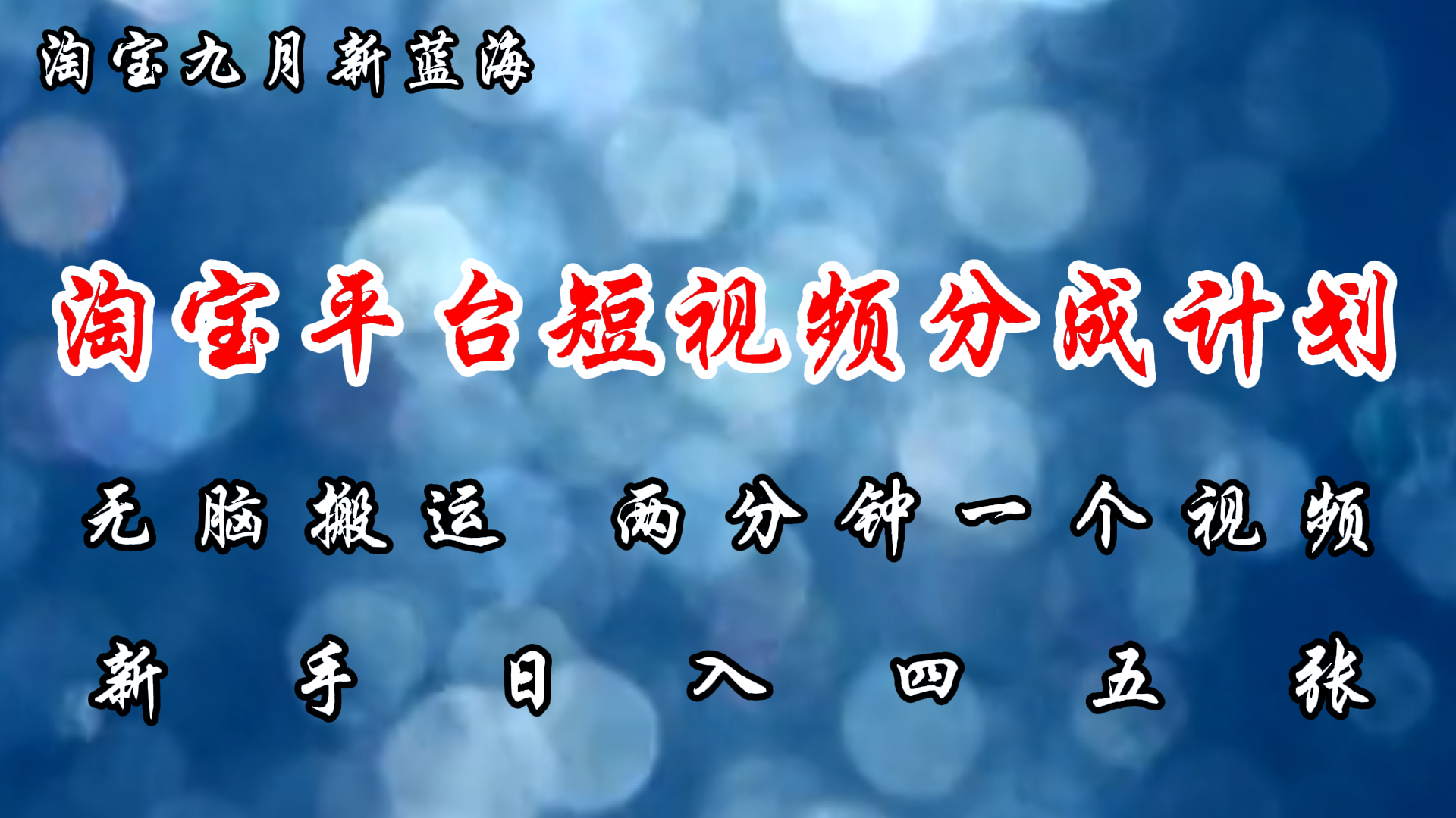 （12413期）淘宝平台短视频新蓝海暴力撸金，无脑搬运，两分钟一个视频 新手日入大几百-富爸爸项目圈