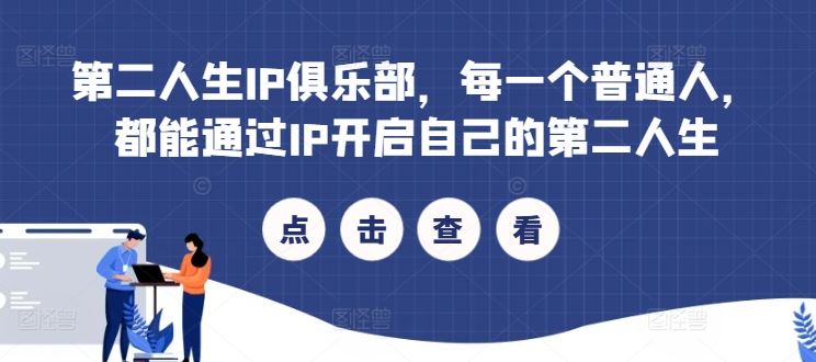 第二人生IP俱乐部，每一个普通人，都能通过IP开启自己的第二人生-富爸爸项目圈