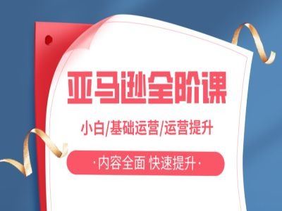 亚马越全阶课，小白/基础运营/运营提升，内容全面，快速提升-富爸爸项目圈