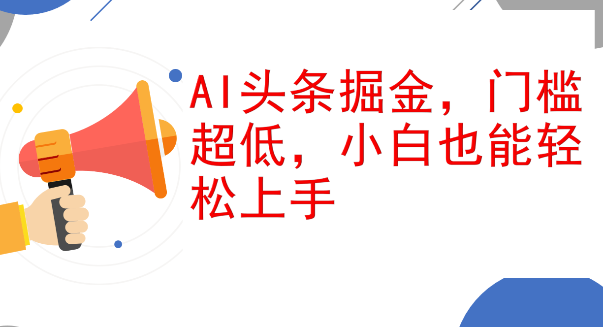 （12419期）AI头条掘金，门槛超低，小白也能轻松上手，简简单单日入1000+-富爸爸项目圈