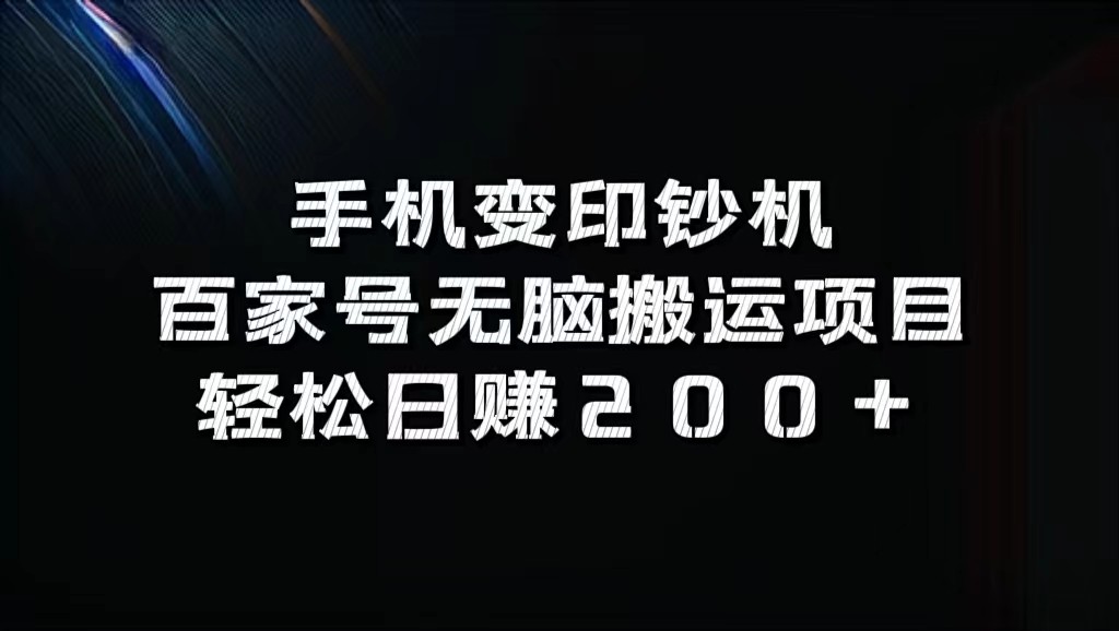 手机变印钞机：百家号无脑搬运项目，轻松日赚200+-富爸爸项目圈