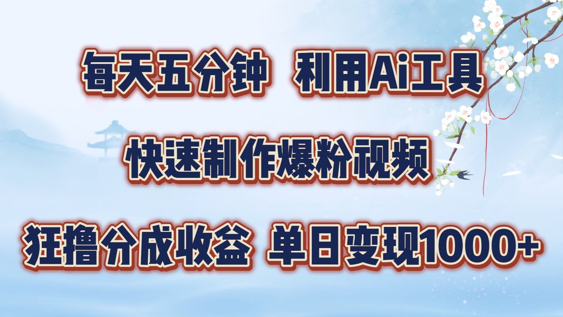 每天五分钟，利用Ai工具快速制作爆粉视频，单日变现1000+-富爸爸项目圈