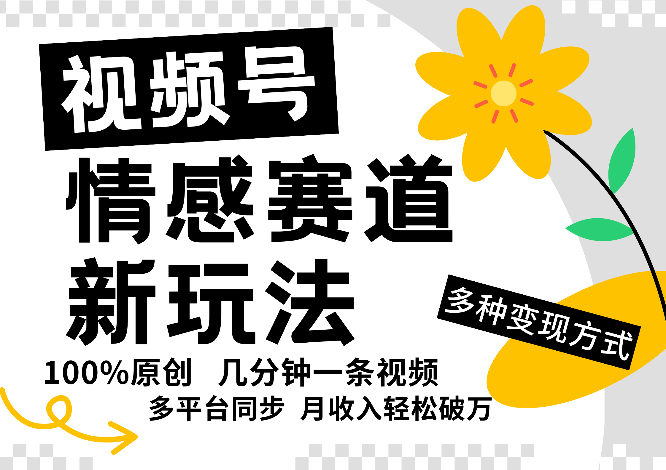 视频号情感赛道全新玩法，5分钟一条原创视频，操作简单易上手，日入500+-富爸爸项目圈