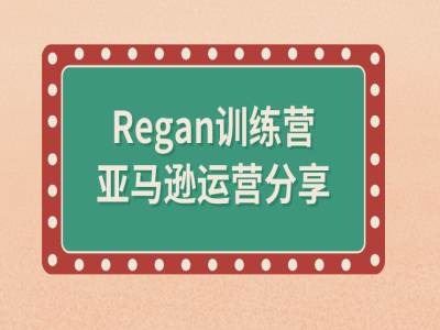 亚马逊流程全解析(Regan训练营)-富爸爸项目圈