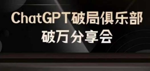AI破局俱乐部-ChatGPT破局俱乐部破万分享会，AI时代来临，未来已来-富爸爸项目圈