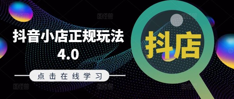 抖音小店正规玩法4.0(更新8月)，帮助你更好地理解和应对电商抖店的运营-富爸爸项目圈