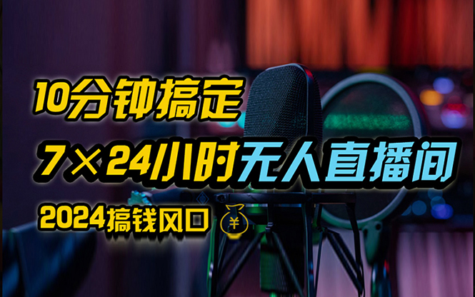 （12423期）抖音无人直播带货详细操作，含防封、不实名开播、0粉开播技术，24小时…-富爸爸项目圈