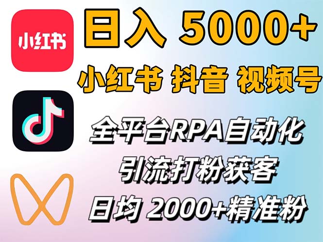 （12421期）小红书、抖音、视频号RPA全自动矩阵引流截流获客工具，日均2000+精准粉丝-富爸爸项目圈