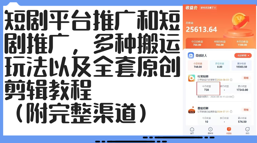 （12406期）短剧平台推广和短剧推广，多种搬运玩法以及全套原创剪辑教程（附完整渠…-富爸爸项目圈
