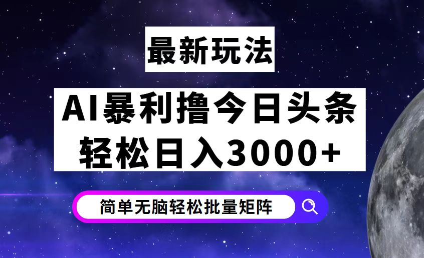 （12422期）今日头条7.0最新暴利玩法揭秘，轻松日入3000+-富爸爸项目圈