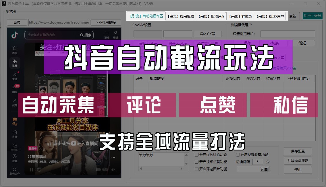 抖音自动截流玩法，利用一个软件自动采集、评论、点赞、私信，全域引流-富爸爸项目圈