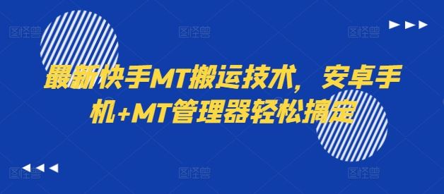 最新快手MT搬运技术，安卓手机+MT管理器轻松搞定-富爸爸项目圈