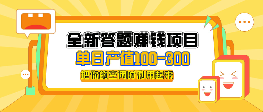 （12430期）全新答题赚钱项目，单日收入300+，全套教程，小白可入手操作-富爸爸项目圈