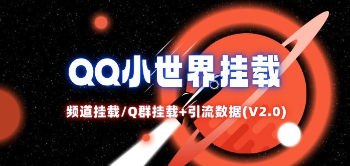 QQ小世界_频道挂载Q群挂载教程+引流数据分析(V2.0)-富爸爸项目圈