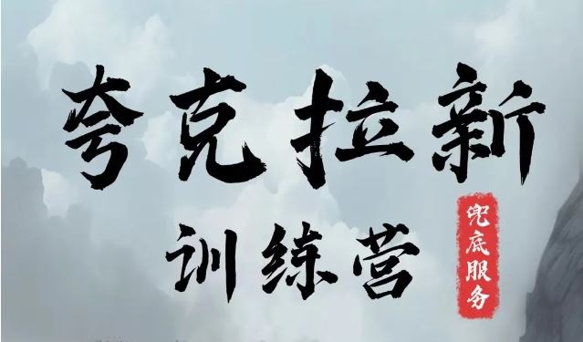 夸克网盘拉新训练营，要在没有天花板的项目里赚钱-富爸爸项目圈