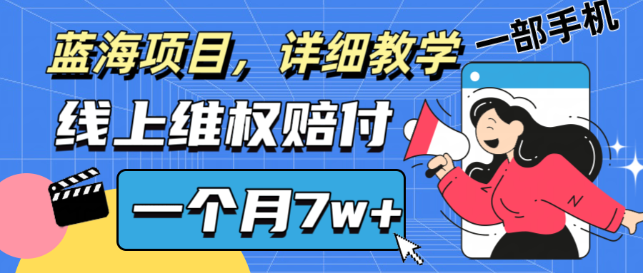 通过线上维权赔付1个月搞了7w+详细教学一部手机操作靠谱副业打破信息差-富爸爸项目圈