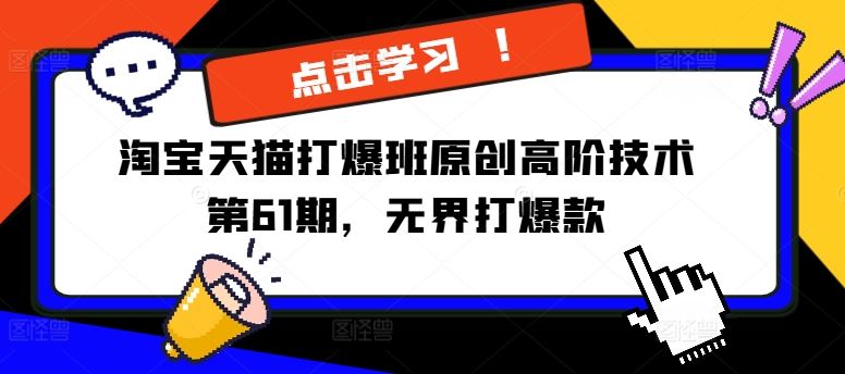 淘宝天猫打爆班原创高阶技术第61期，无界打爆款-富爸爸项目圈