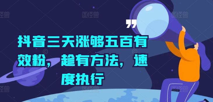 抖音三天涨够五百有效粉，趁有方法，速度执行-富爸爸项目圈