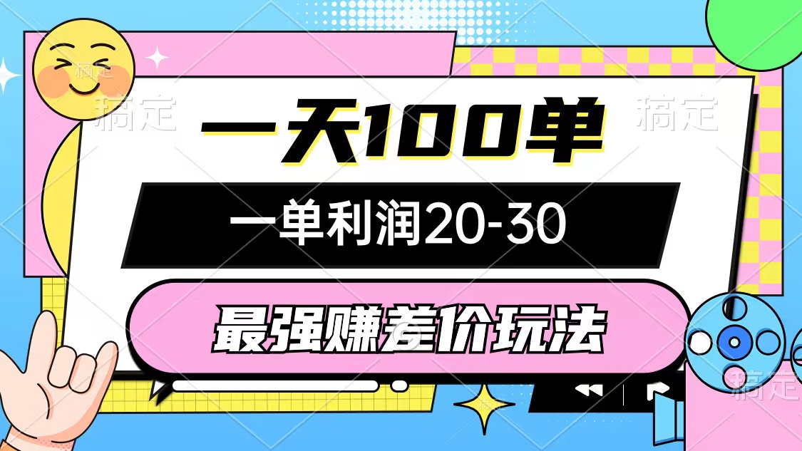 （12438期）最强赚差价玩法，一天100单，一单利润20-30，只要做就能赚，简单无套路-富爸爸项目圈