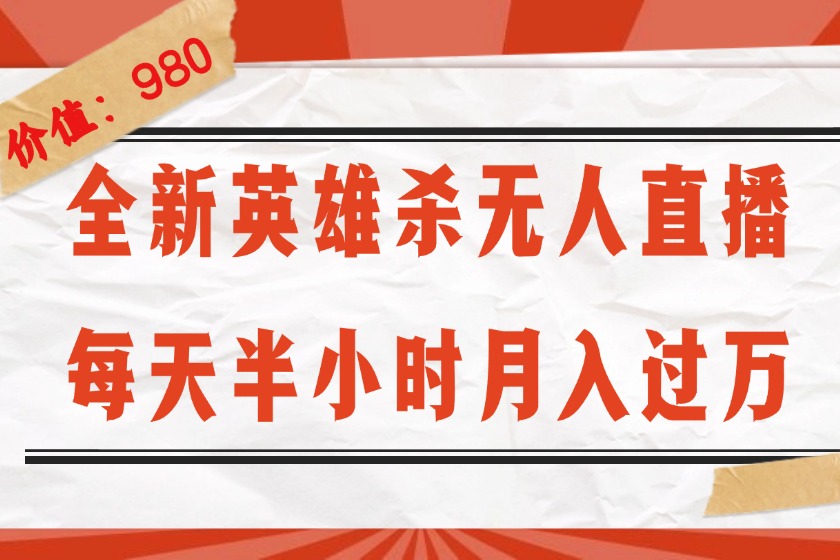 （12441期）全新英雄杀无人直播，每天半小时，月入过万，不封号，0粉开播完整教程-富爸爸项目圈