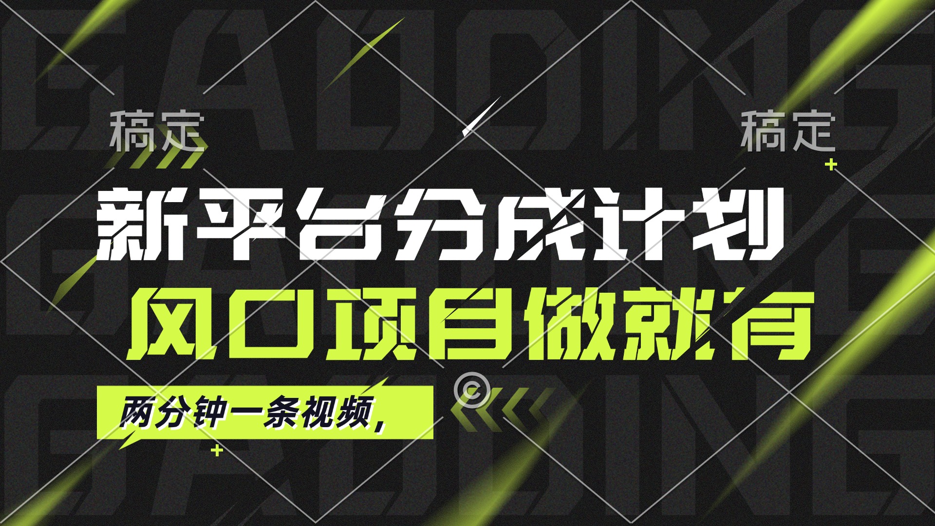 （12442期）最新平台分成计划，风口项目，单号月入10000+-富爸爸项目圈