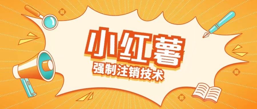 小红薯强制注销技术释放手机号(揭秘)-富爸爸项目圈