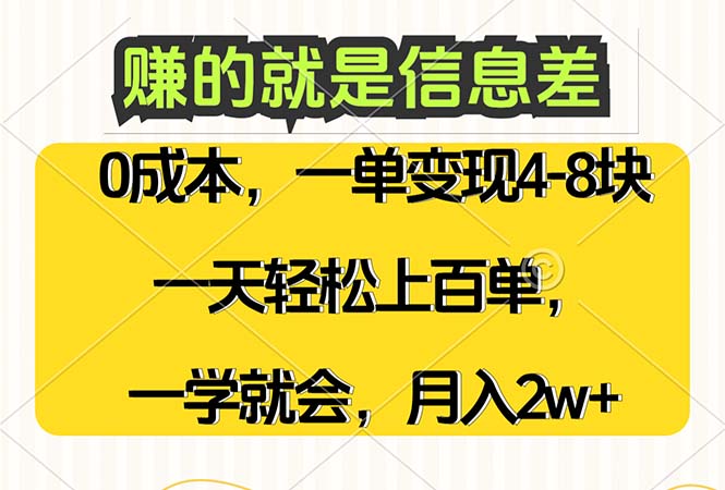 （12446期）赚的就是信息差，0成本，需求量大，一天上百单，月入2W+，一学就会-富爸爸项目圈