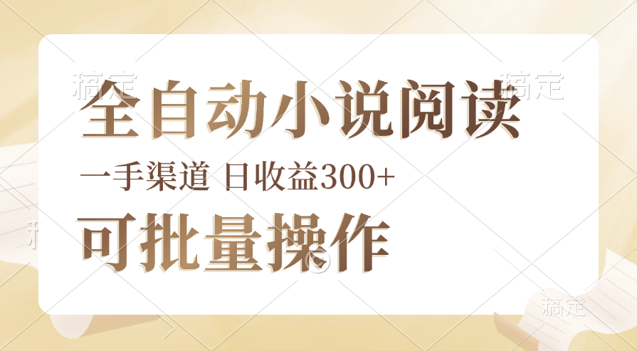 （12447期）全自动小说阅读，纯脚本运营，可批量操作，时间自由，小白轻易上手，日…-富爸爸项目圈