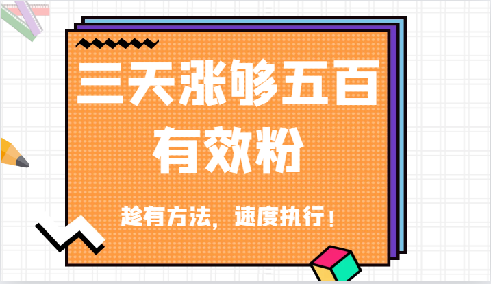 抖音三天涨够五百有效粉丝，趁有方法，速度执行！-富爸爸项目圈