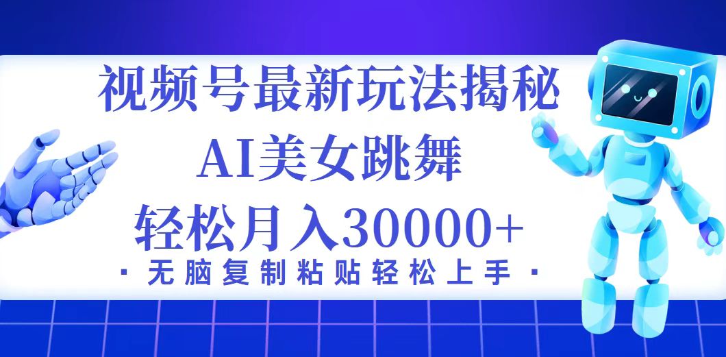 （12448期）视频号最新暴利玩法揭秘，小白也能轻松月入30000+-富爸爸项目圈