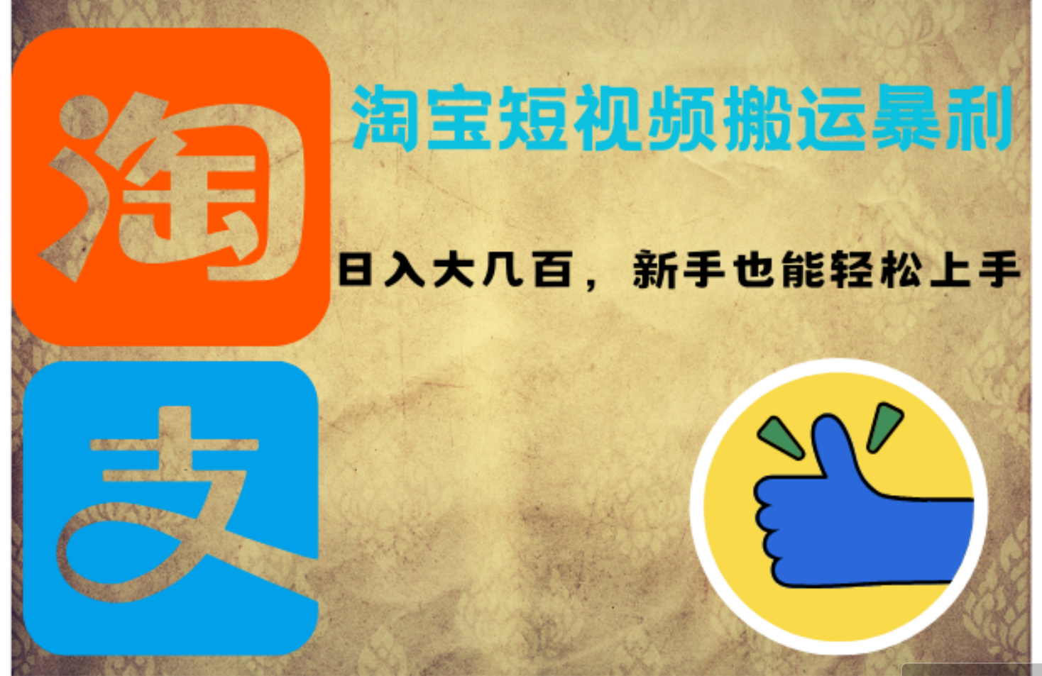 （12449期）淘宝短视频搬运暴利攻略：日入大几百，新手也能轻松上手！-富爸爸项目圈