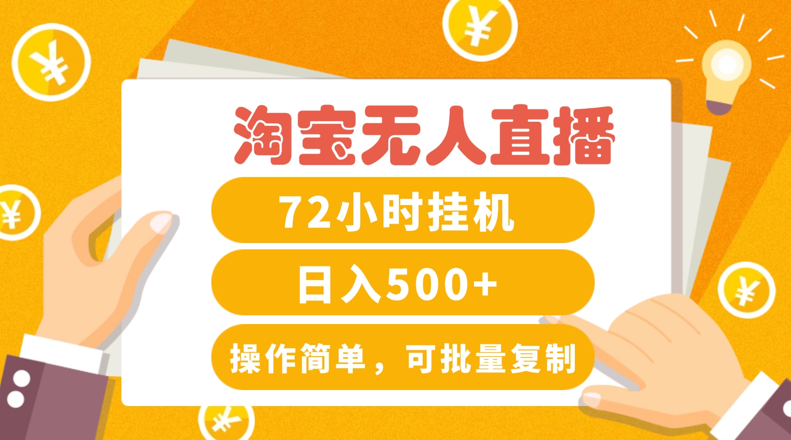 淘宝无人直播赚钱3.0，助你打造真正的“日不落”直播间，让你每天稳定收入500+-富爸爸项目圈