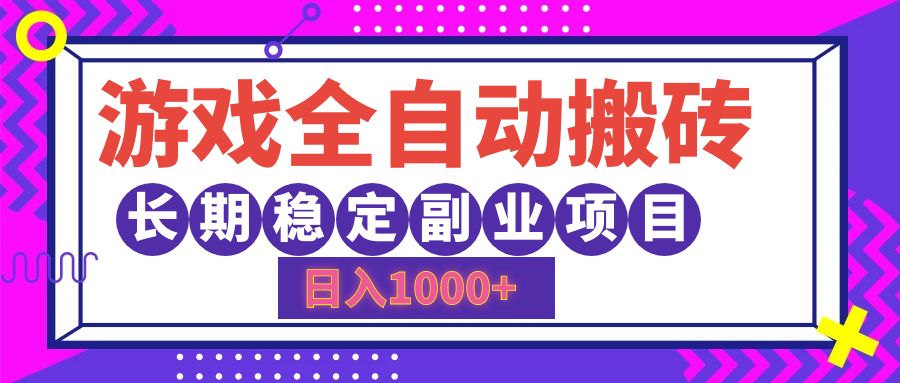 （12456期）游戏全自动搬砖，日入1000+，长期稳定副业项目-富爸爸项目圈